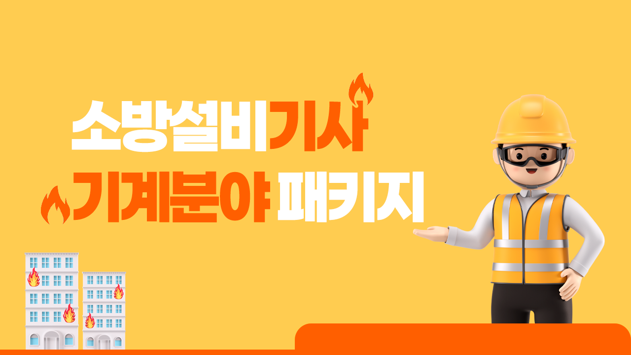 (2026) 소방설비기사(기계분야)패키지